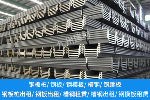 钢板桩租赁厂家：服务与质量并重的重要性